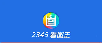 2345看图王官网深度解析：功能、优势与使用体验